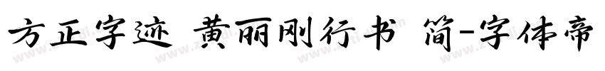 方正字迹 黄丽刚行书 简字体转换